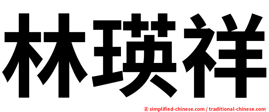 林瑛祥