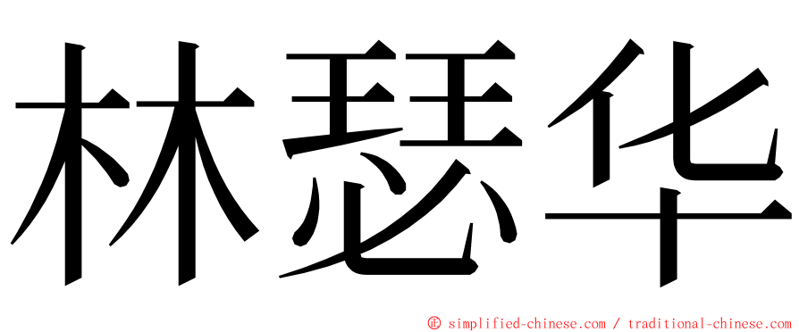 林瑟华 ming font