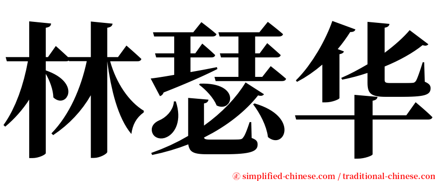 林瑟华 serif font