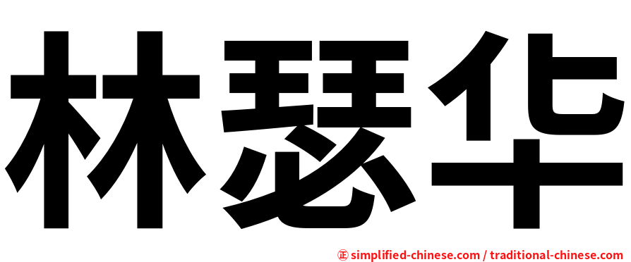 林瑟华
