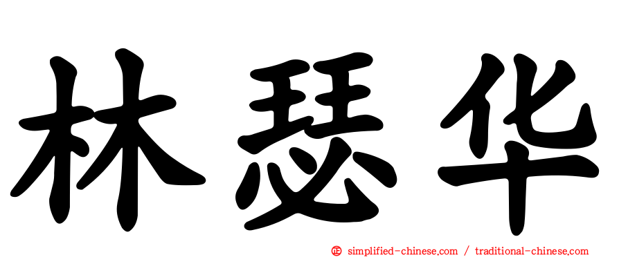林瑟华