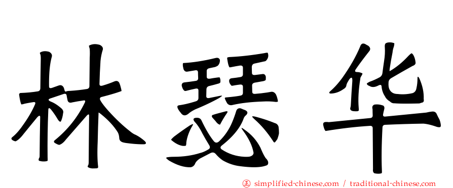 林瑟华