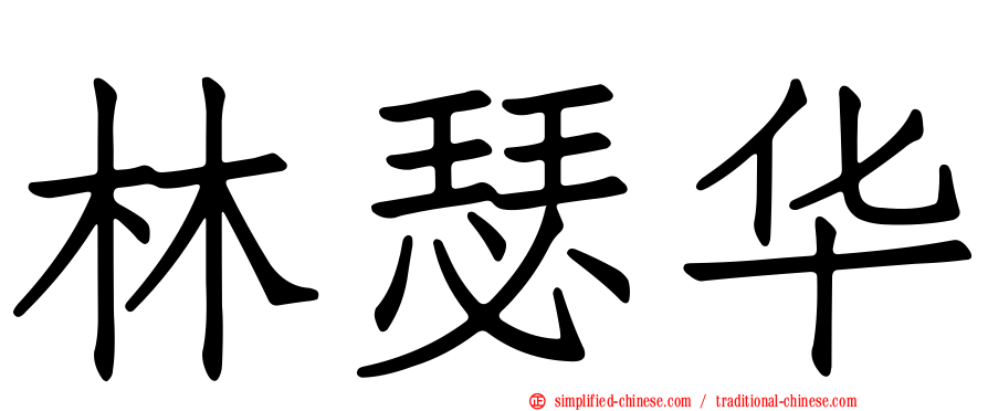 林瑟华