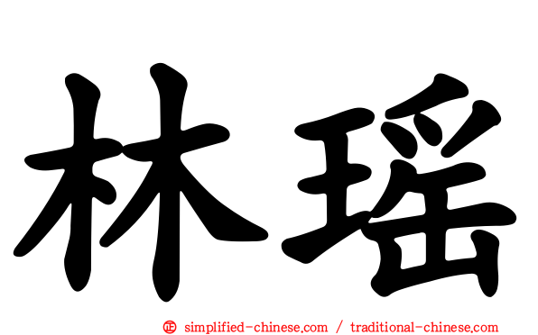 林瑶