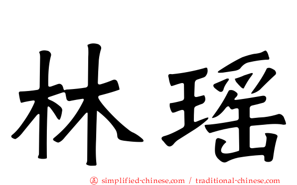 林瑶