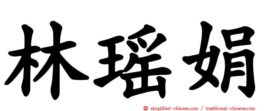 林瑶娟