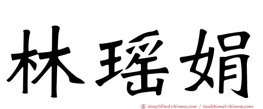 林瑶娟