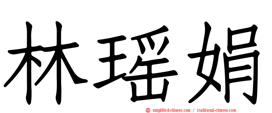 林瑶娟