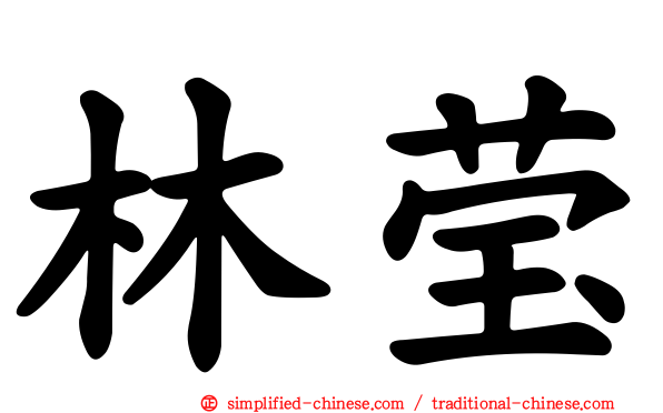 林莹