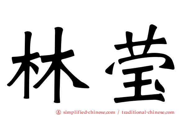 林莹