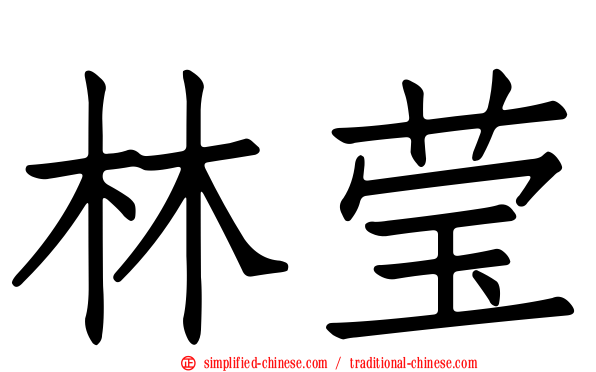 林莹