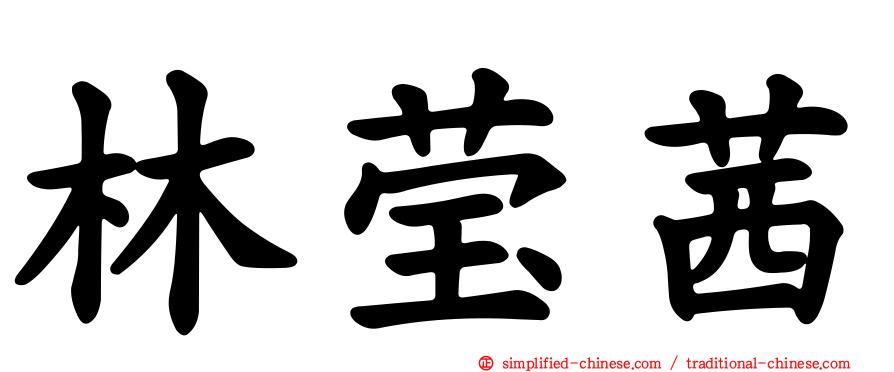林莹茜