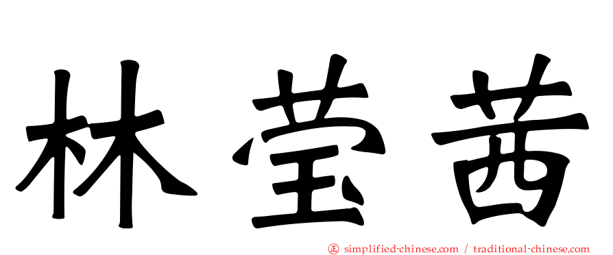 林莹茜