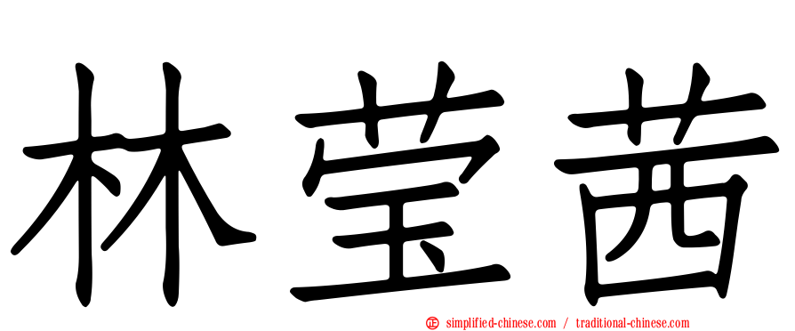 林莹茜