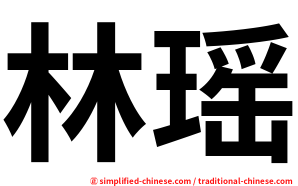 林瑶