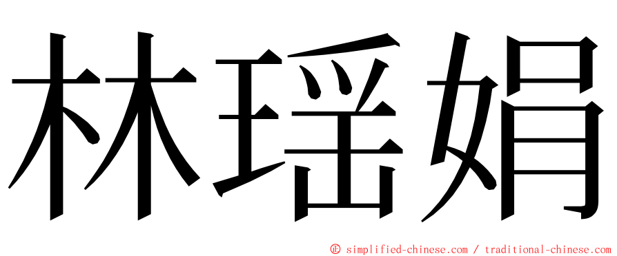 林瑶娟 ming font