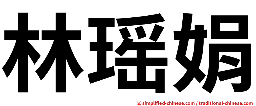 林瑶娟