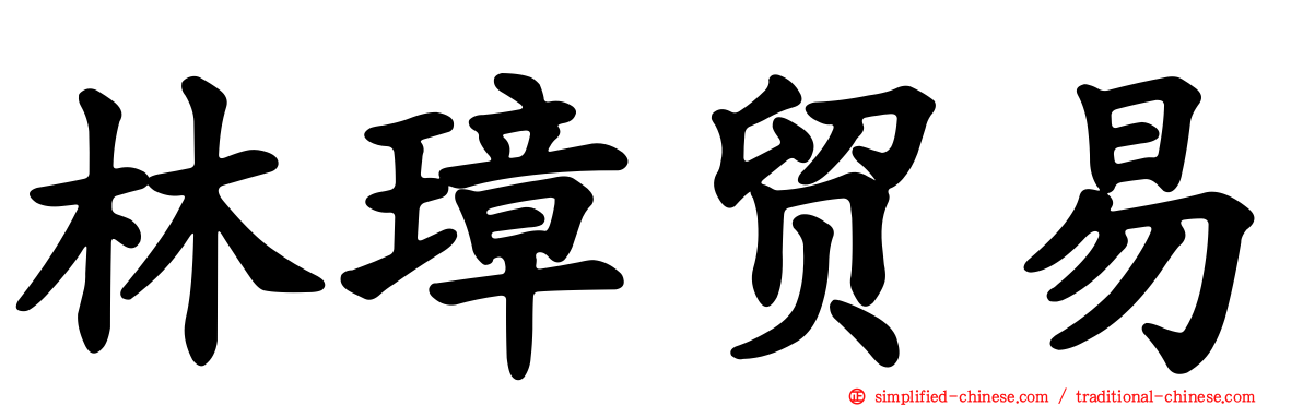 林璋贸易