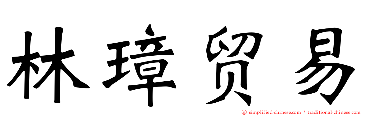 林璋贸易