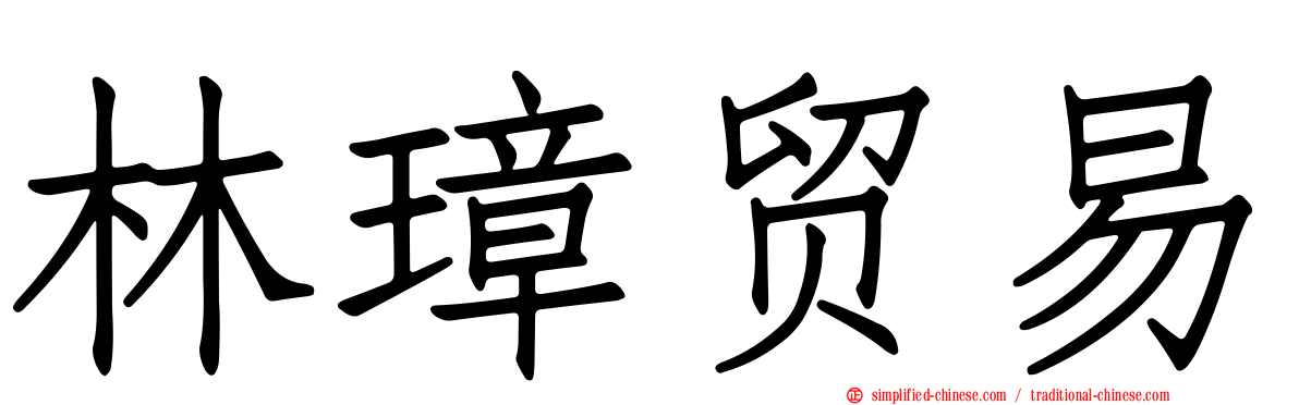 林璋贸易