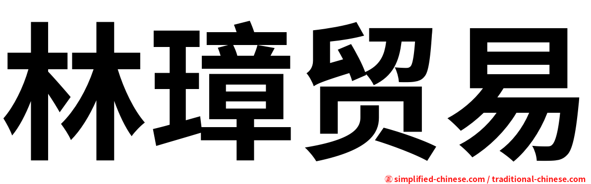 林璋贸易