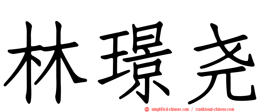 林璟尧