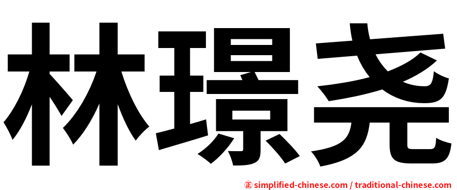 林璟尧
