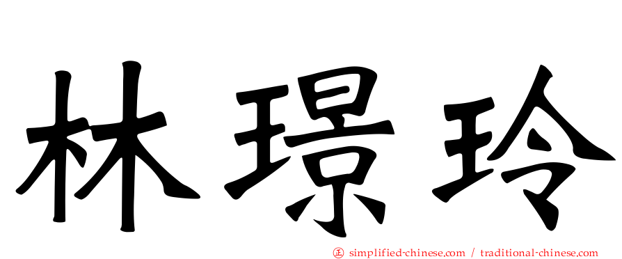 林璟玲