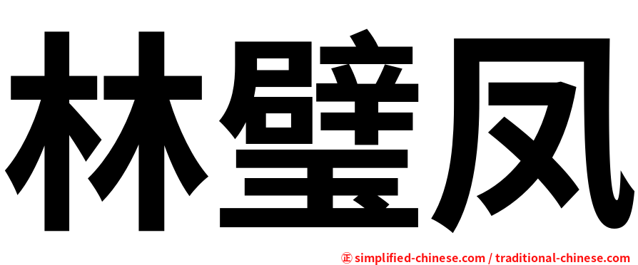 林璧凤