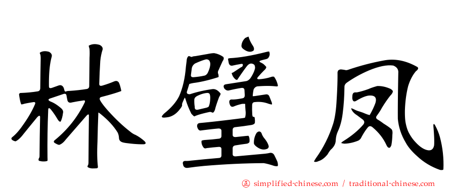 林璧凤