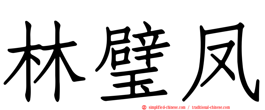 林璧凤