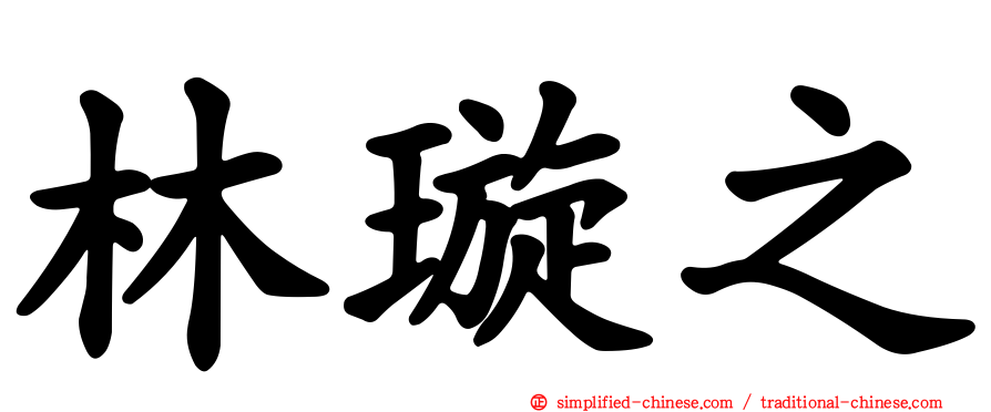 林璿之