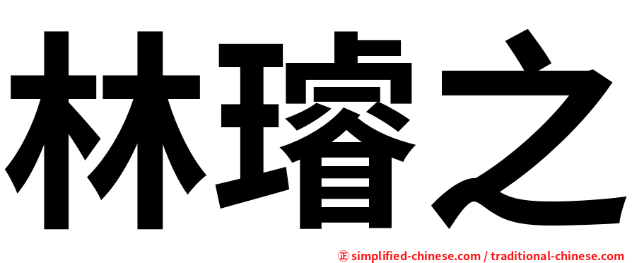 林璿之