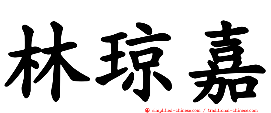 林琼嘉