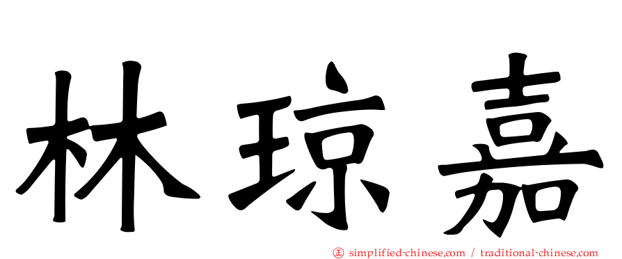 林琼嘉