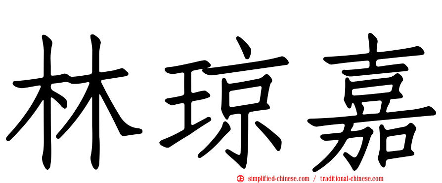 林琼嘉