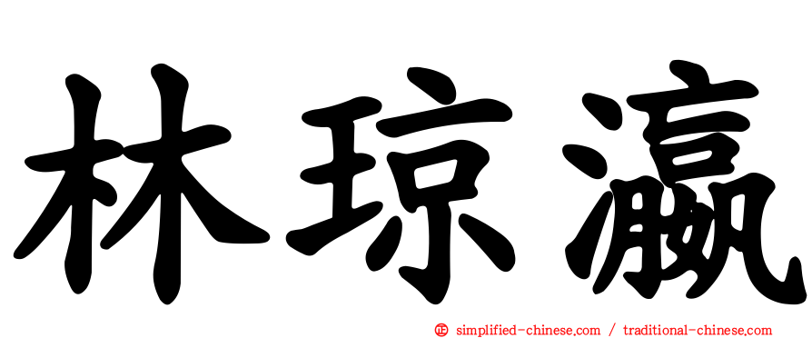 林琼瀛