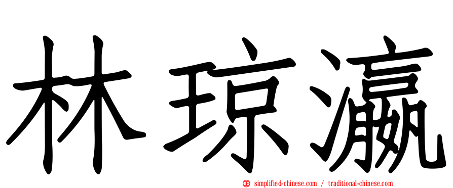 林琼瀛