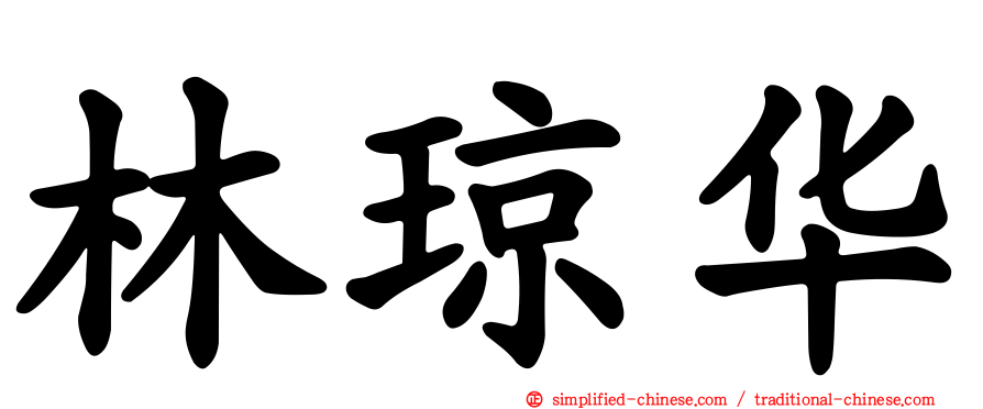 林琼华