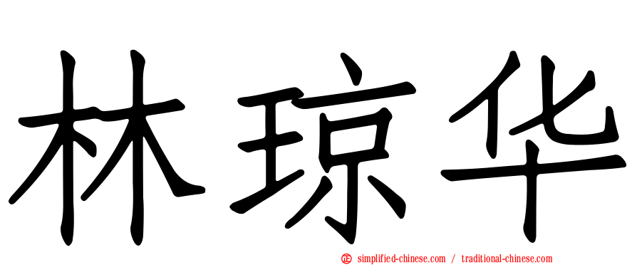 林琼华