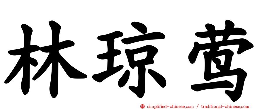 林琼莺