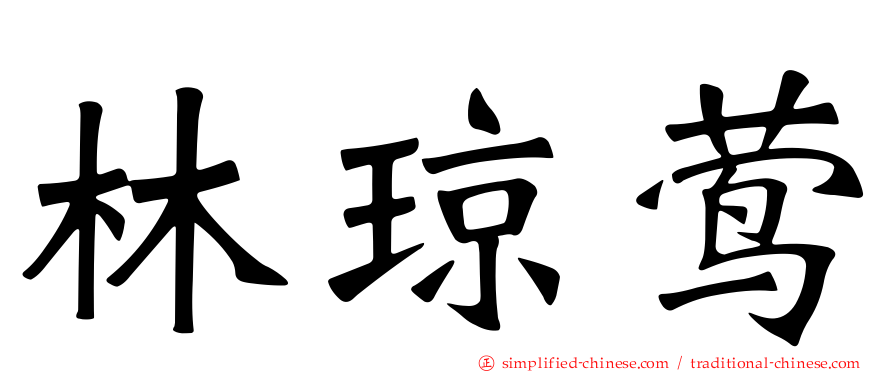 林琼莺