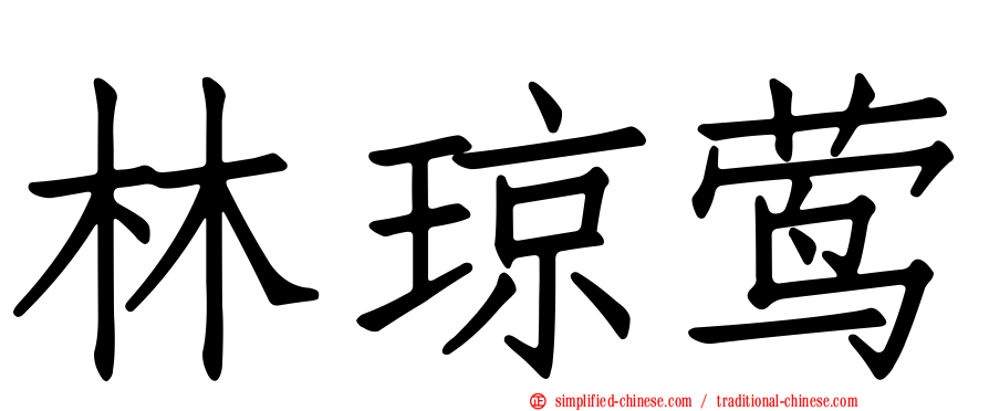 林琼莺