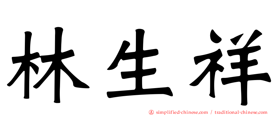 林生祥
