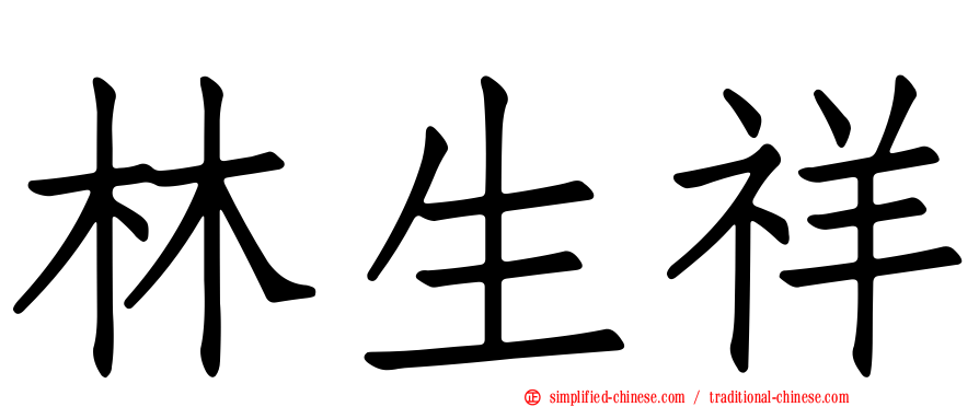林生祥