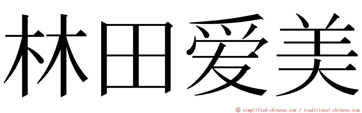 林田爱美 ming font