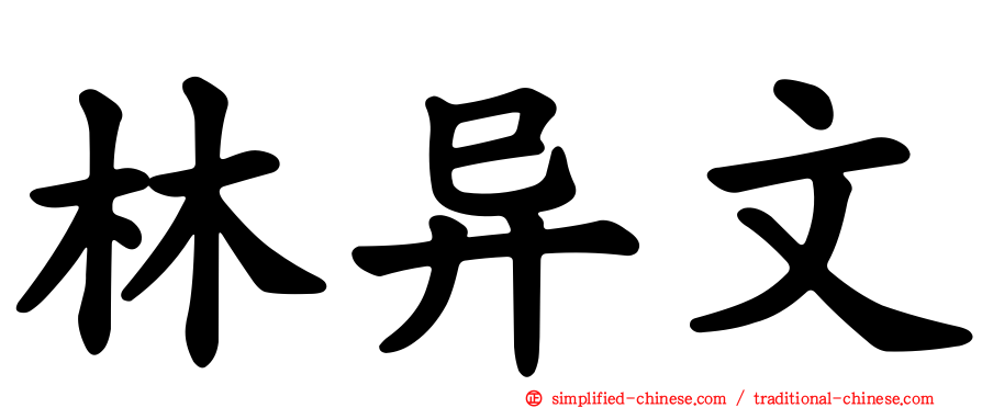 林异文