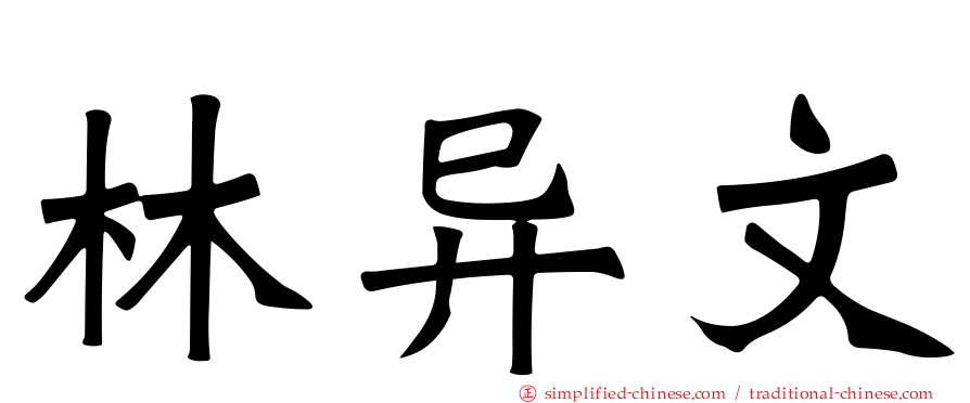 林异文