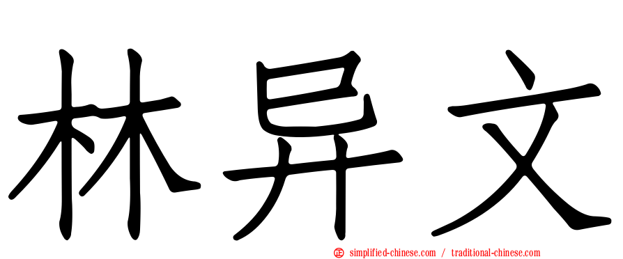 林异文