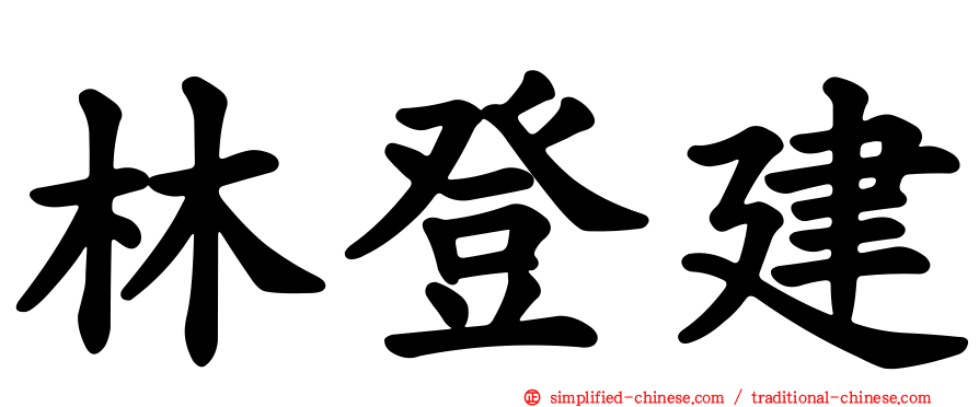林登建